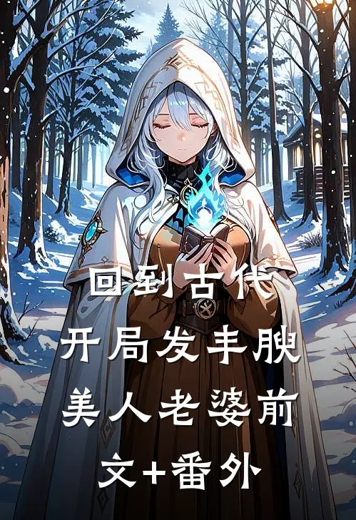 回到古代，开局发丰腴美人老婆前文+番外