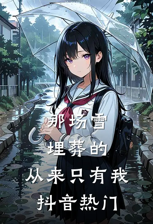 那场雪埋葬的，从来只有我抖音热门