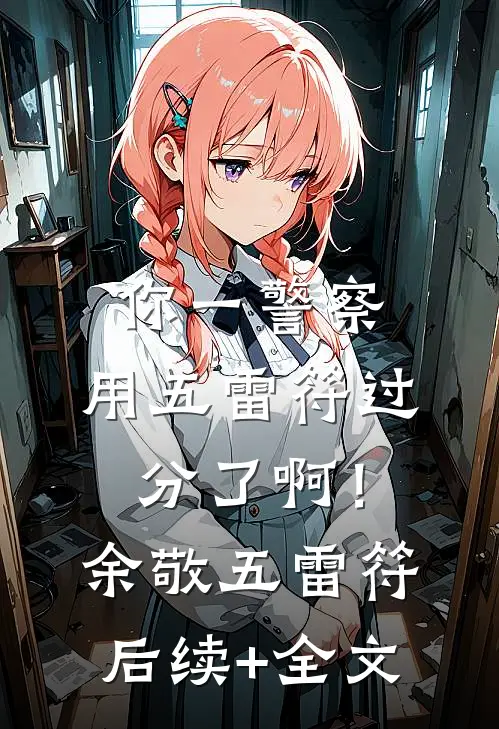 你一警察，用五雷符过分了啊！余敬五雷符后续+全文