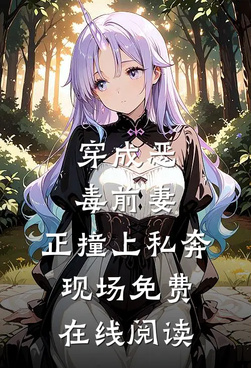 穿成恶毒前妻，正撞上私奔现场免费在线阅读