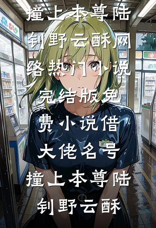 借大佬名号，撞上本尊陆钊野云酥网络热门小说_完结版免费小说借大佬名号，撞上本尊(陆钊野云酥)