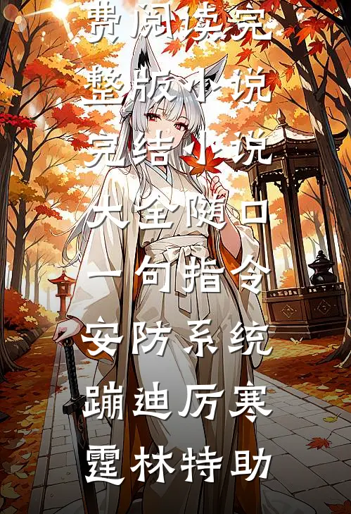 随口一句指令，安防系统蹦迪(厉寒霆林特助)免费阅读完整版小说_完结小说大全随口一句指令，安防系统蹦迪厉寒霆林特助
