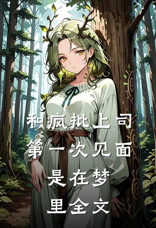 和疯批上司第一次见面，是在梦里全文