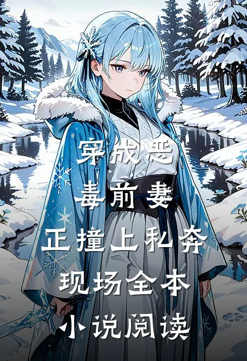 穿成恶毒前妻，正撞上私奔现场全本小说阅读
