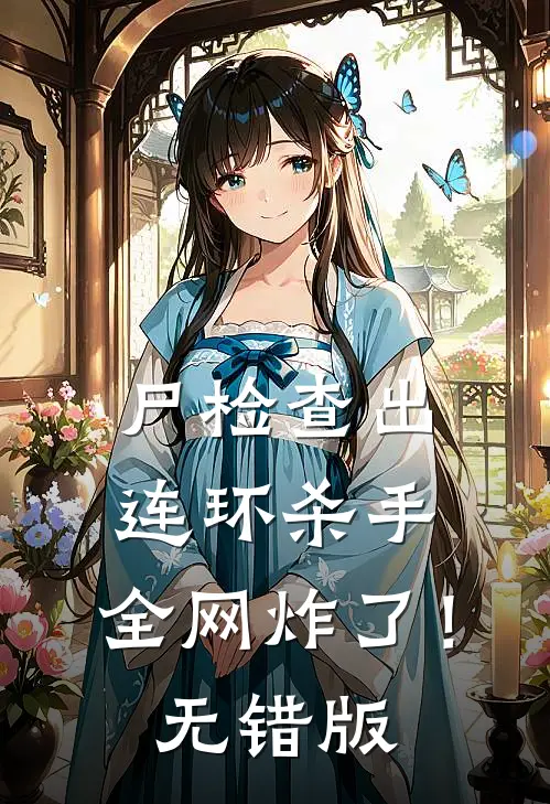 尸检查出连环杀手，全网炸了！无错版