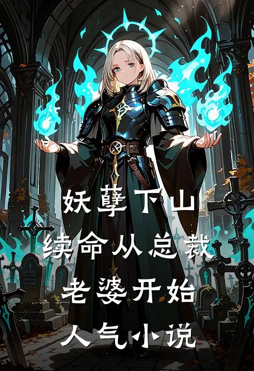 妖孽下山：续命从总裁老婆开始人气小说