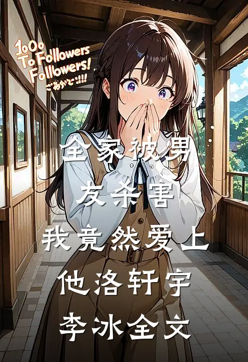 全家被男友杀害,我竟然爱上他洛轩宇李冰全文
