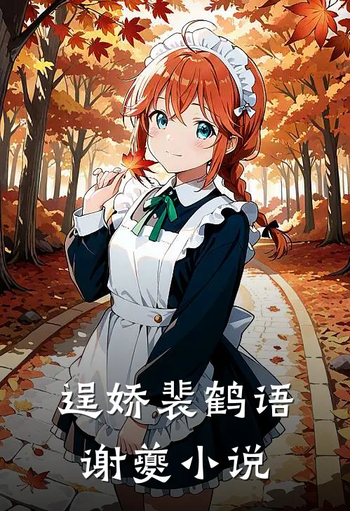 逞娇裴鹤语谢夔小说