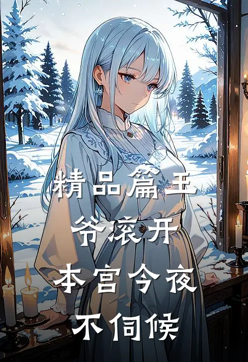 精品篇王爷滚开,本宫今夜不伺候