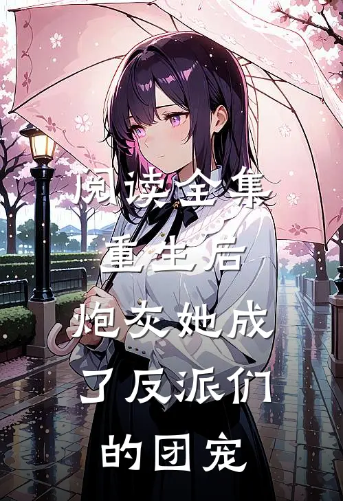 阅读全集重生后,炮灰她成了反派们的团宠