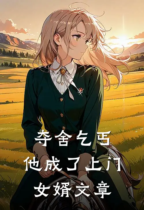 夺舍乞丐,他成了上门女婿文章阅读