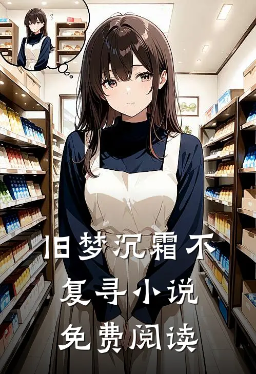 旧梦沉霜不复寻小说免费阅读