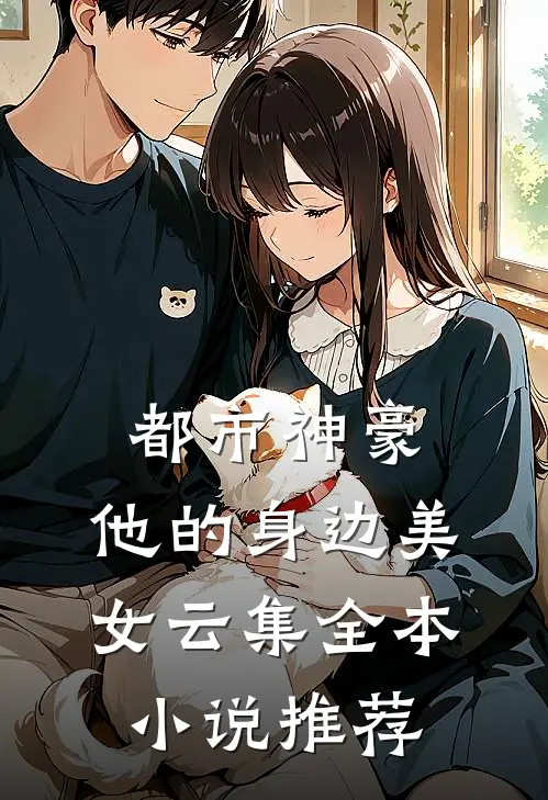 都市神豪他的身边美女云集全本推荐完结