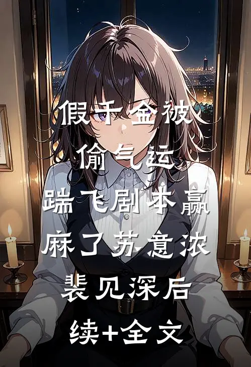 假千金被偷气运，踹飞剧本赢麻了苏意浓裴见深后续+全文
