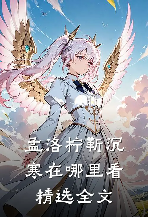 孟洛柠靳沉寒在哪里看精选全文