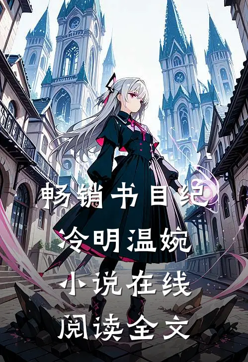 畅销书目纪冷明温婉在线阅读全文无弹窗