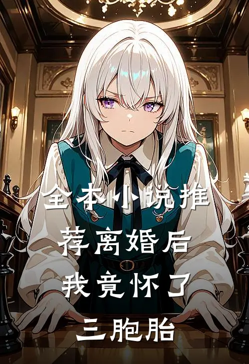 全本推荐离婚后,我竟怀了三胞胎免费阅读