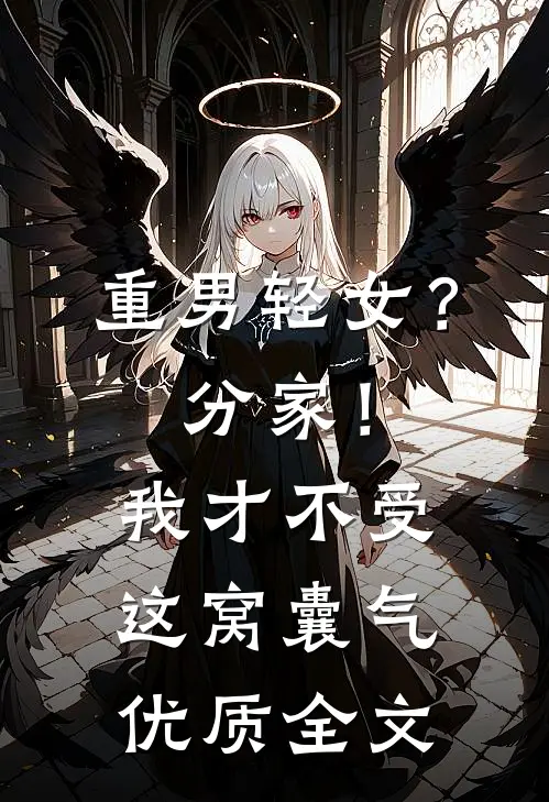 重男轻女？分家！ 我才不受这窝囊气优质全文