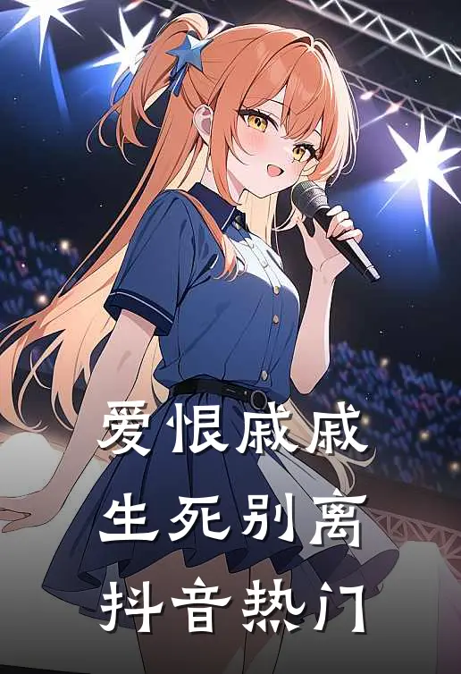爱恨戚戚,生死别离抖音热门歌