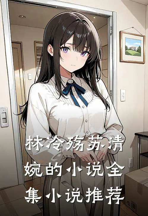 林冷殇苏清婉的小说全集小说推荐