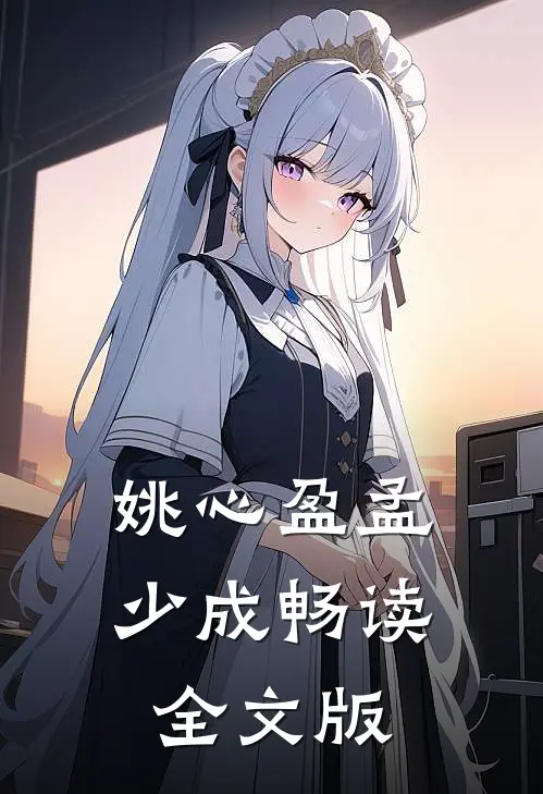 姚心盈孟少成畅读全文版