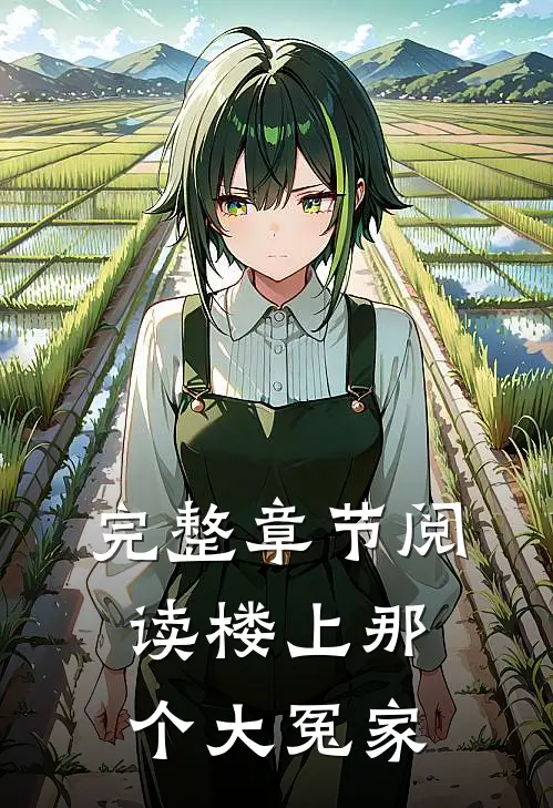 完整章节阅读楼上那个大冤家的故事