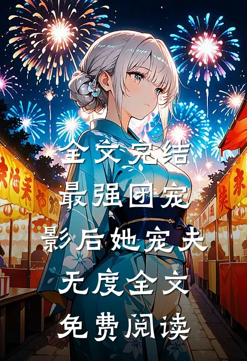 全文完结最强团宠:影后她宠夫无度全文免费阅读