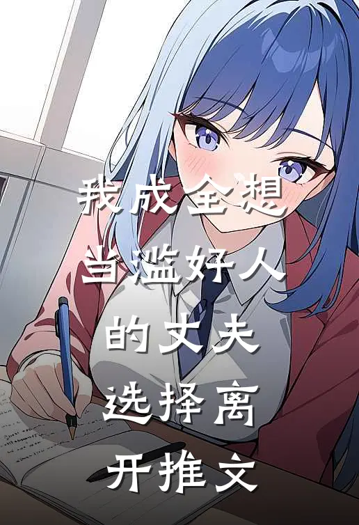 我成全想当滥好人的丈夫,选择离开推文