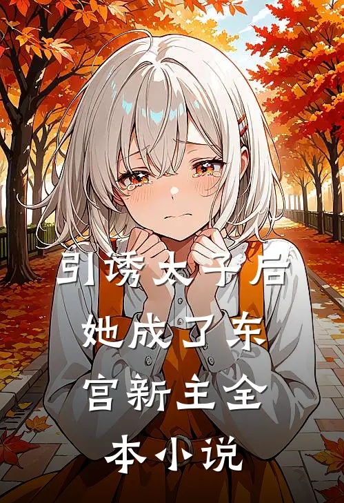引诱太子后,她成了东宫新主全本免费阅读