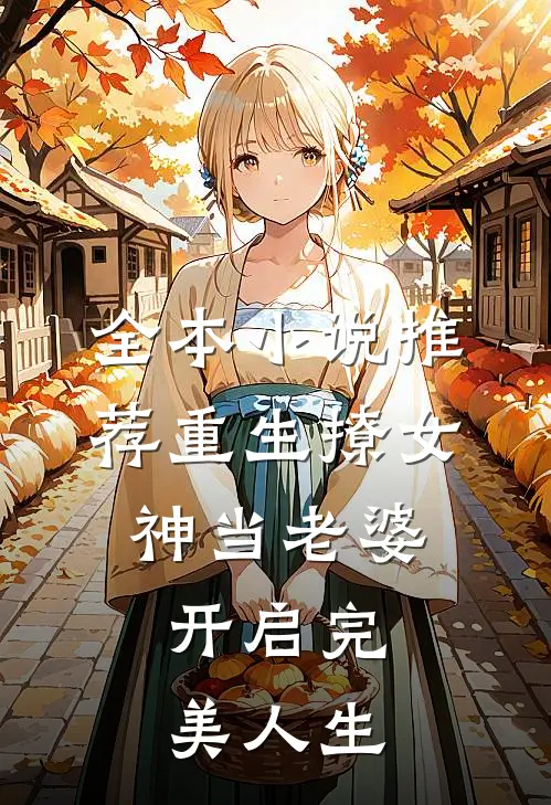全本推荐重生撩女神当老婆,开启完美人生免费阅读