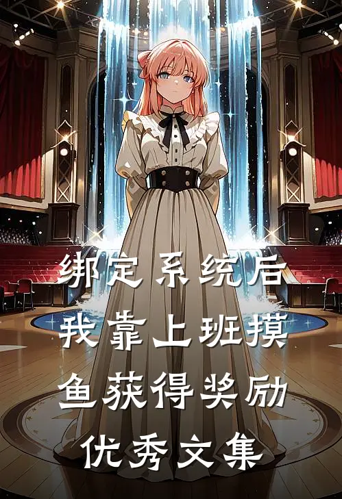 绑定系统后，我靠上班摸鱼获得奖励优秀文集