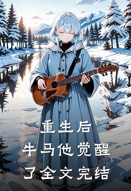 重生后,牛马他觉醒了全文完结