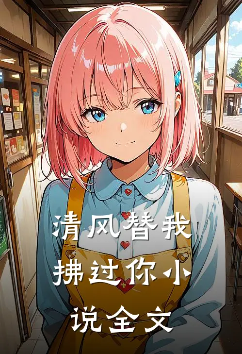 清风替我拂过你小说全文