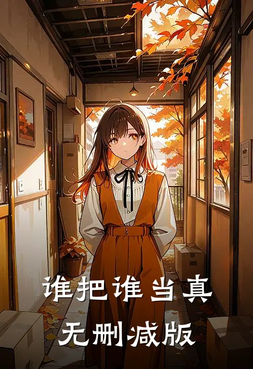 谁把谁当真无删减版
