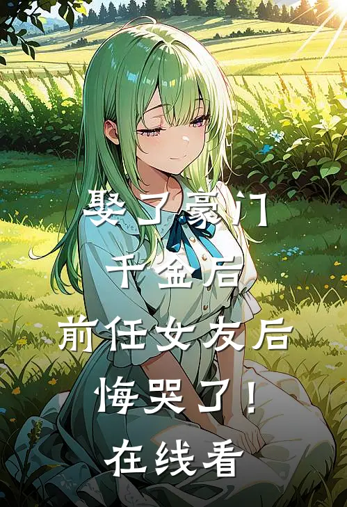 娶了豪门千金后,前任女友后悔哭了!在线看剧
