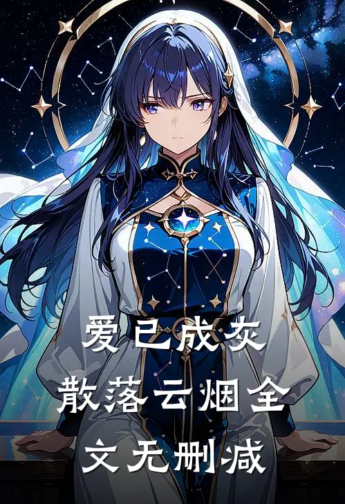 爱已成灰,散落云烟全文无删减在线阅读