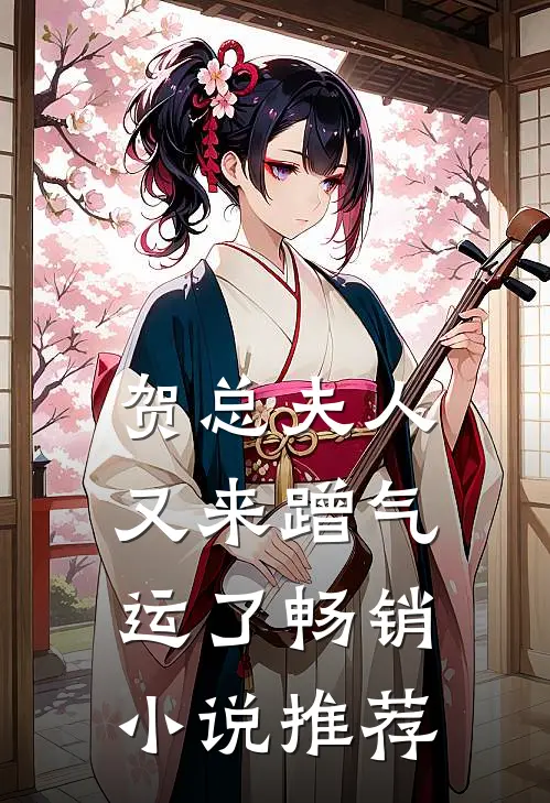 贺总夫人又来蹭气运了畅销小说推荐