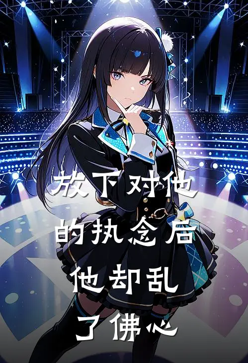 放下对他的执念后,他却乱了佛心