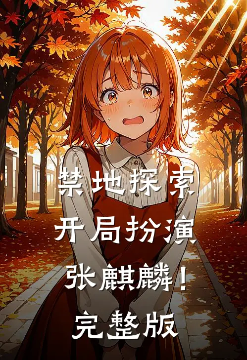 禁地探索开局扮演张麒麟!完整版