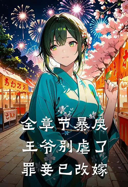 全章节暴戾王爷别虐了,罪妾已改嫁免费阅读