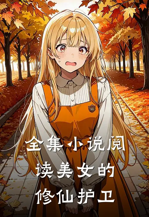 全集阅读美女的修仙护卫