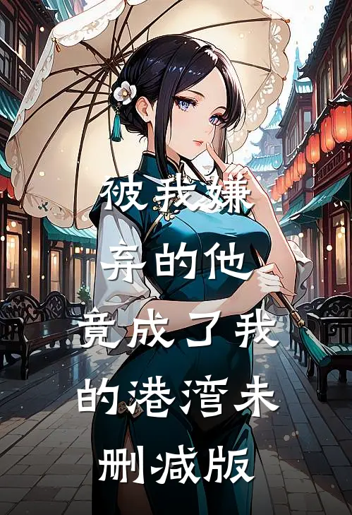 被我嫌弃的他,竟成了我的港湾未删减版在线观看