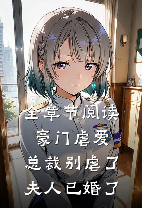全章节阅读豪门虐爱总裁别虐了,夫人已婚了免费