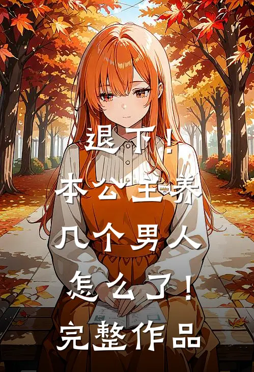 退下!本公主养几个男人怎么了!完整作品番外