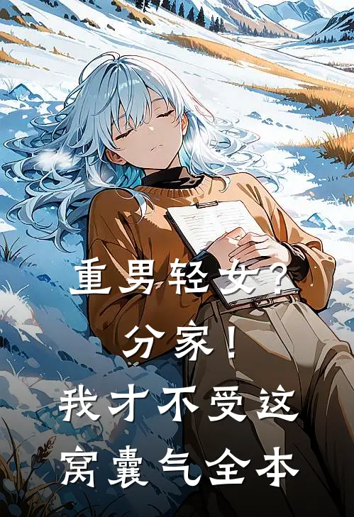 重男轻女？分家！我才不受这窝囊气全本