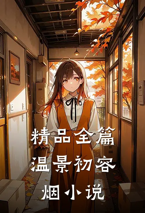 精品全篇温景初容烟小说