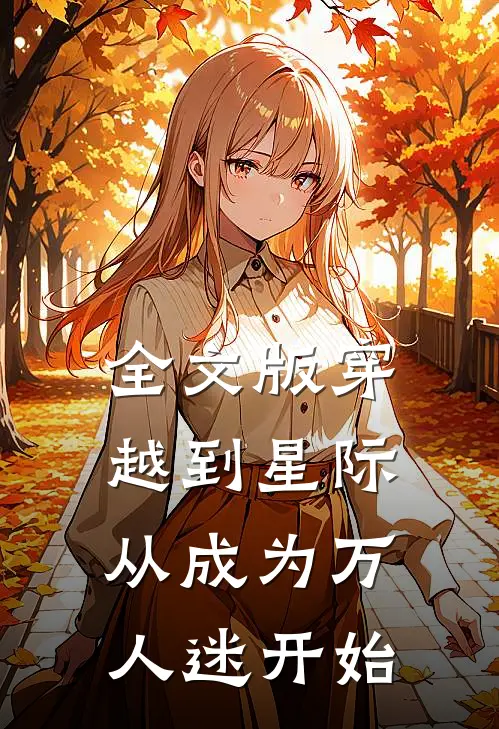 全文版穿越到星际,从成为万人迷开始免费阅读