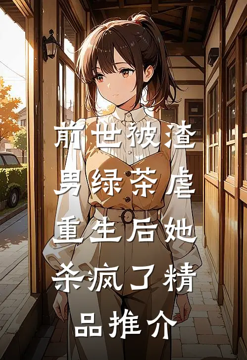 前世被渣男绿茶虐,重生后她杀疯了精品推介免费阅读