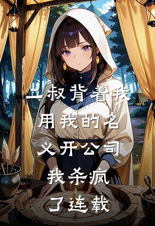 二叔背着我用我的名义开公司,我杀疯了连载第几集