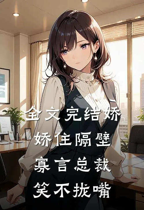 全文完结娇娇住隔壁,寡言总裁笑不拢嘴免费阅读